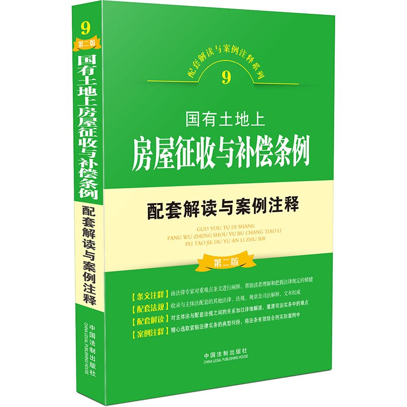 国有土地上房屋征收与补偿条例配套解读与案例注释(第二版)