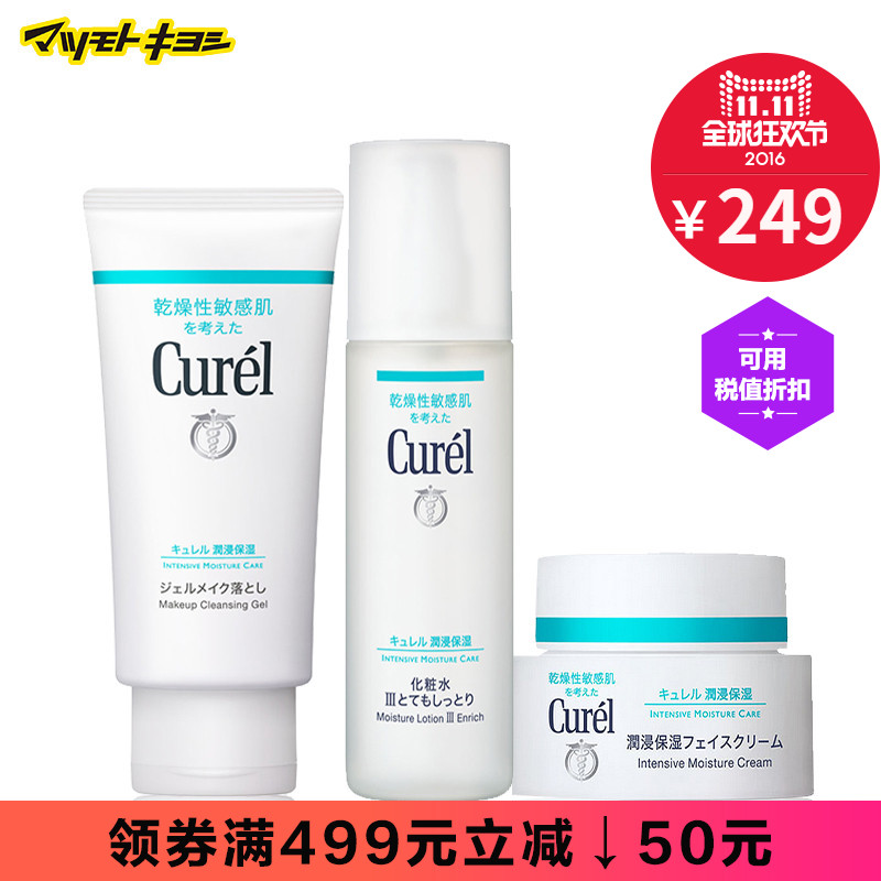 Curel/珂润卸妆啫喱  保湿化妆水 III  润浸保湿霜  3件套组合装
