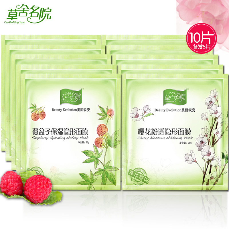 草舍名院 覆盆子樱花保湿隐形面膜贴25g*10片 白皙补水舒缓面贴膜