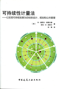 正版]可持续性计量法 斯图尔德 中国建筑工业 9787112160310