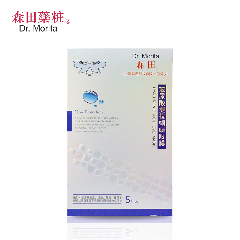 森田药妆玻尿酸提拉蝴蝶眼膜5片 补水保湿淡化黑眼圈眼袋 细纹