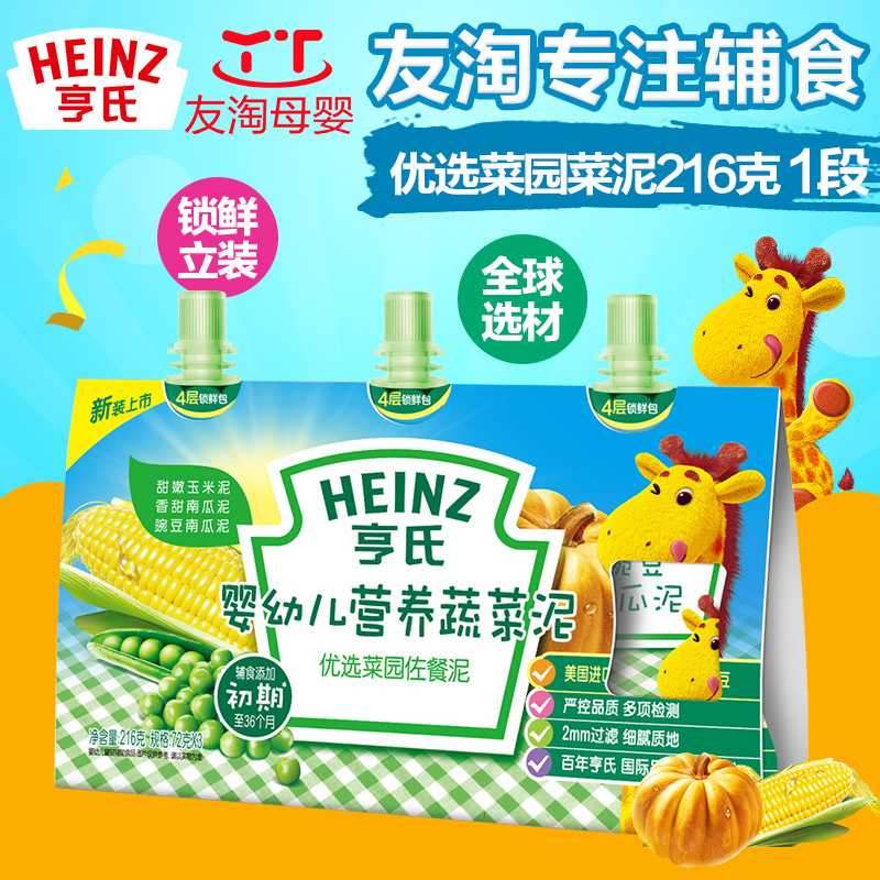 Heinz/亨氏宝宝菜泥 婴幼儿辅食营养蔬菜泥优选菜园佐餐泥72g*3袋