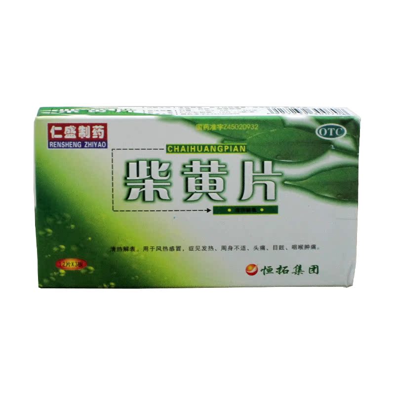 仁盛 柴黄片 36片/盒 清热解表 风热感冒 头痛 目眩 咽喉肿痛YP