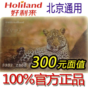 Beijing Haolilai 300 face value membership card (single 300 face value) Haolilai stored value card cake bread
