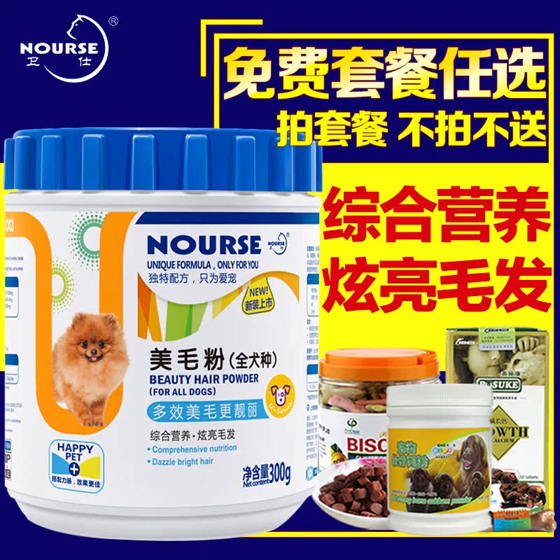 卫仕宠物保健品金毛萨摩美毛粉300g 泰迪狗狗美毛粉卵磷脂  包邮