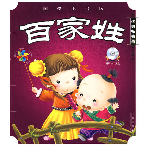 百家姓：*辑/张为才/青岛出版社