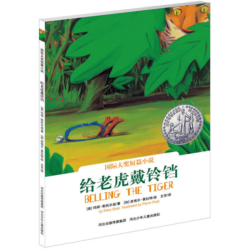 给老虎戴铃铛/国际大奖短篇小说 纽伯瑞儿童文学奖 畅销五十年经典力作 青少年课外读物7-9-10-11-14岁畅销图书 新华正版书籍