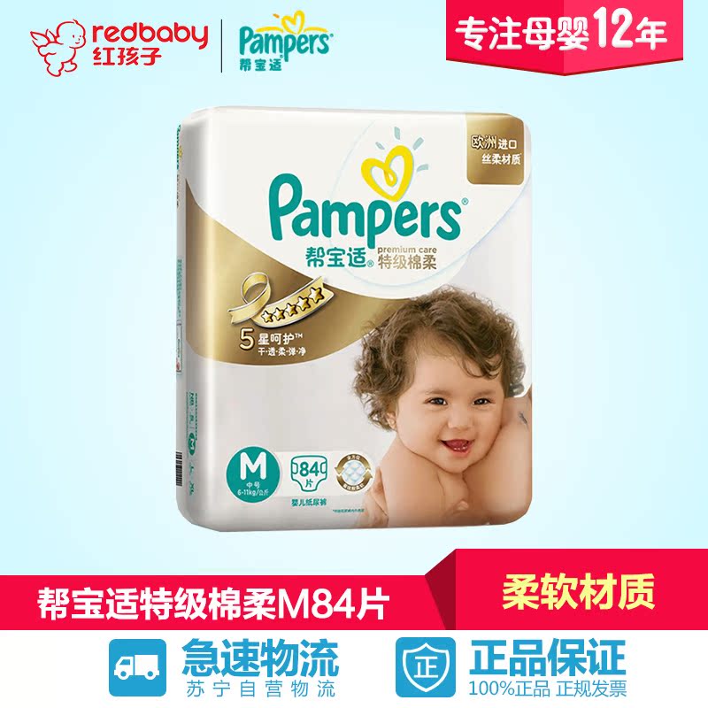 【红孩子母婴】帮宝适特级棉柔系列超大包装中号M84片 尿不湿