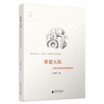 大观系列重建大陆：反思五百年的世界秩序/张笑宇/广西师范大学出版社