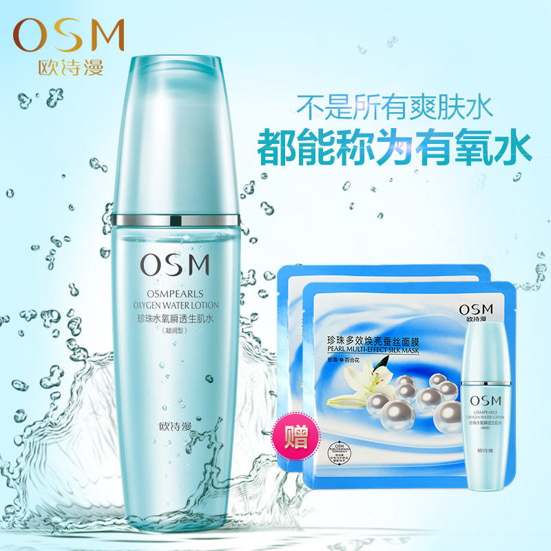 OSM/欧诗漫水氧活能瞬透生肌水135ml 补水保湿化妆水爽肤水柔肤水