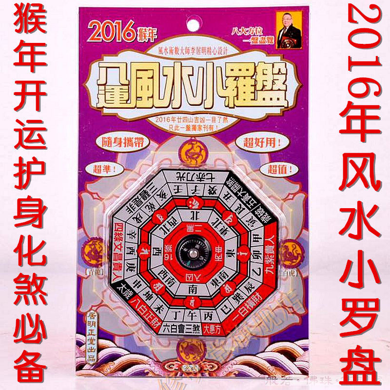 修明堂 开光李居明2016年风水吉祥物 2016猴年风水小罗盘 超实用
