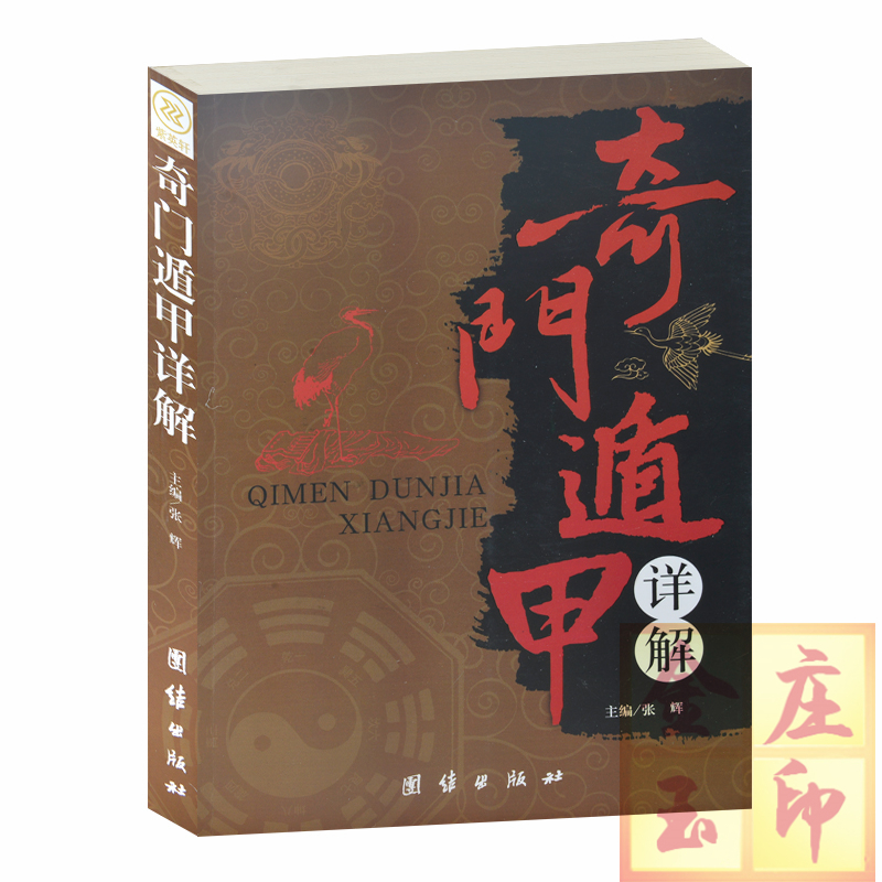 奇门遁甲详解 张辉著 文白对照 原文白话译释 正版书籍预测白话精粹 古书中国哲学风水道法术数易数奇门遁甲探秘 奇门遁甲正版书