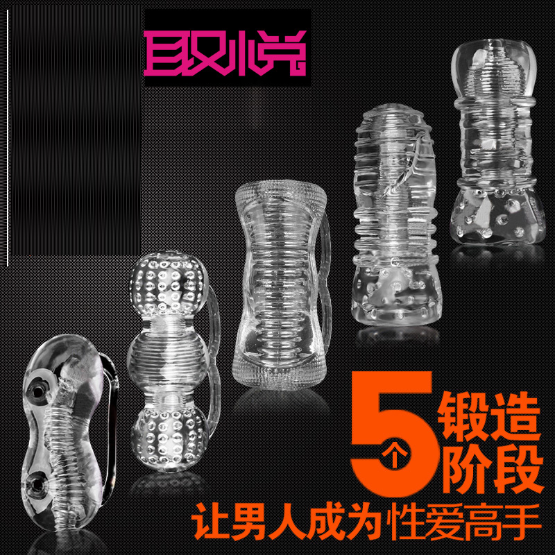 取悦男用锻炼器成人用品男性水晶套训练自慰器女性高潮情趣性用品