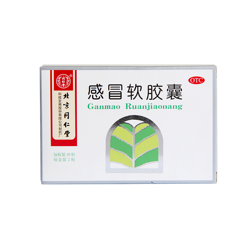 北京同仁堂 感冒软胶囊0.45g*20粒散风解热用于头痛发热鼻塞流涕