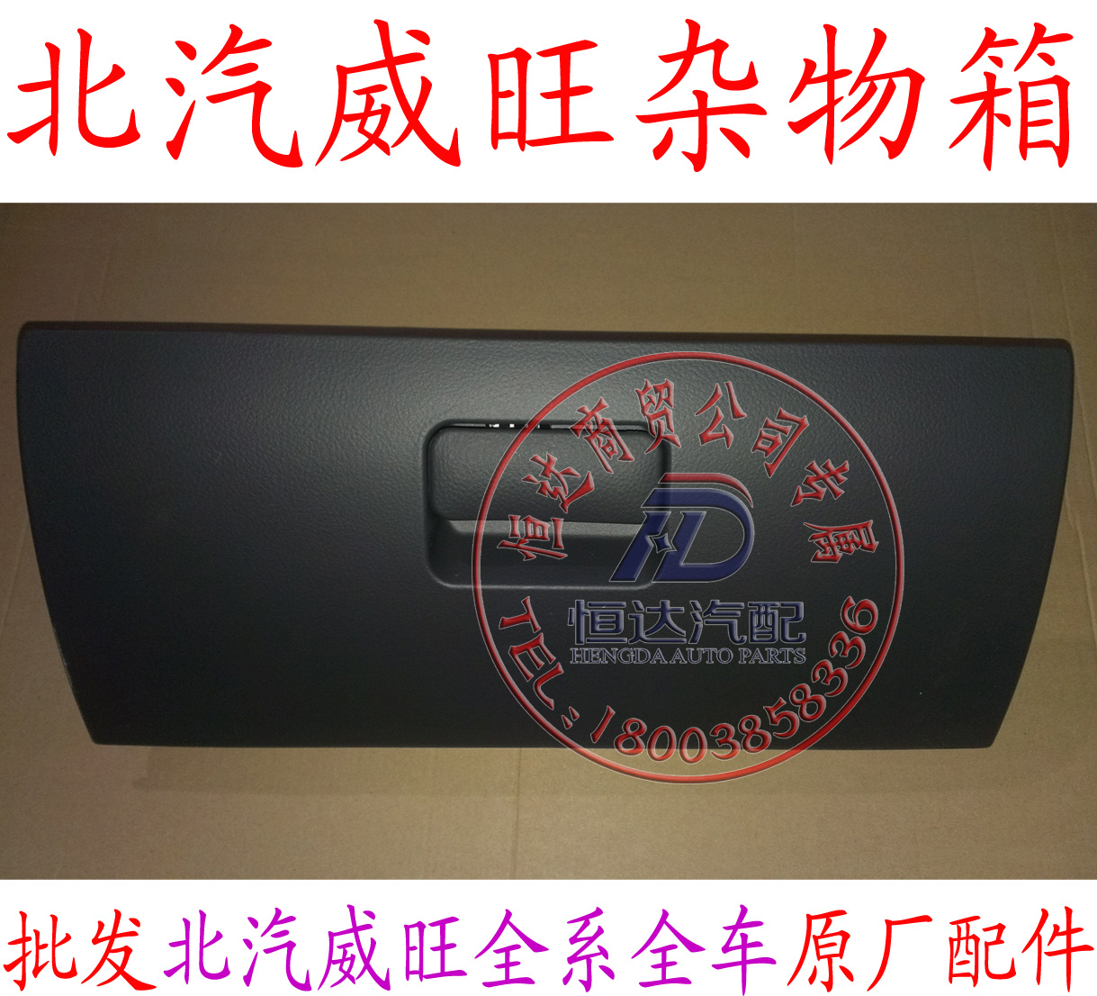 Beiqi Weiwang 306 307 glove box tool box glove box