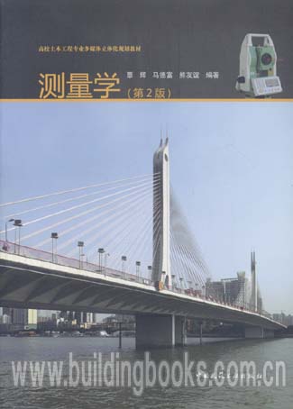 高校土木工程专业多媒体立体化规划教材:测量学(第二版)(含光盘)