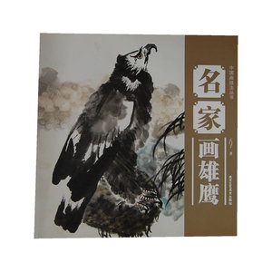 中国画技法丛书 名家画雄鹰