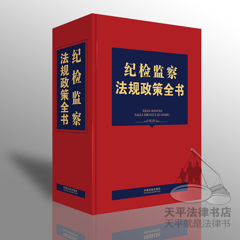 正版现货纪检监察法规政策全书 法制出版社纪检监察相关的党内法规、法律法规、部门规章、司法解释等可搭纪检监察概论 纪检工作