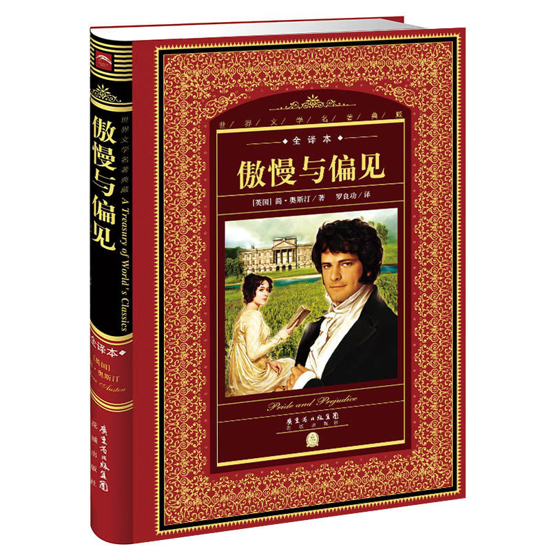 傲慢与偏见(全译本)(精)/世界文学名著典藏 博库网