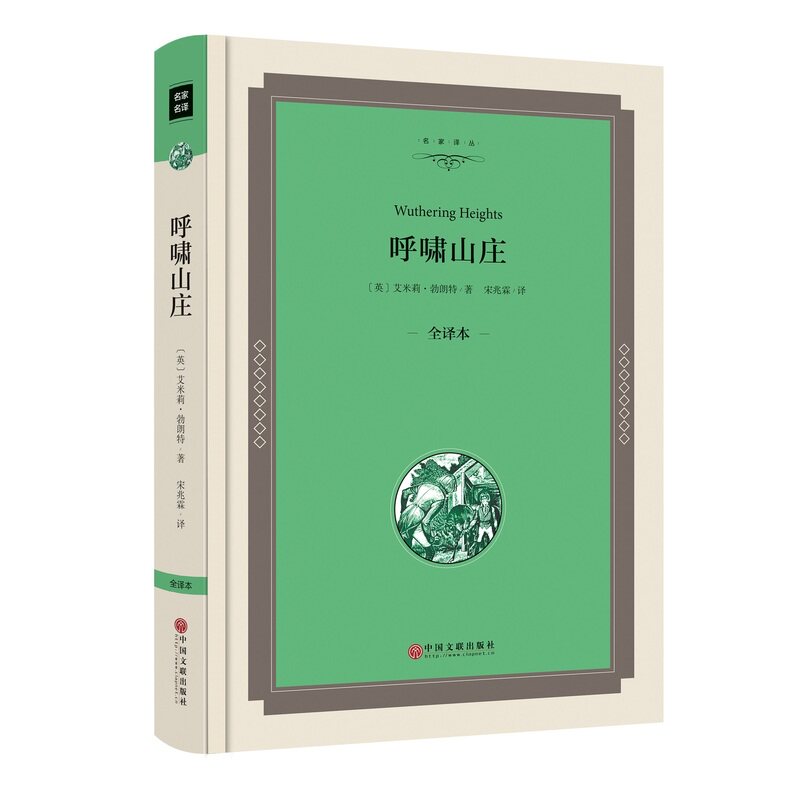 呼啸山庄(全译本) 正版图书 (英)勃朗特