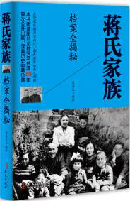正版包邮《蒋氏家族档案全揭秘》正品图书书籍