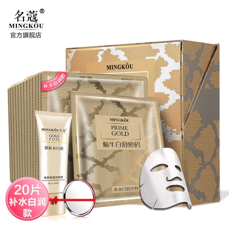 名寇 名蔻蜗牛白滑密码补水保湿嫩白滋养控油收缩毛孔面膜贴20片