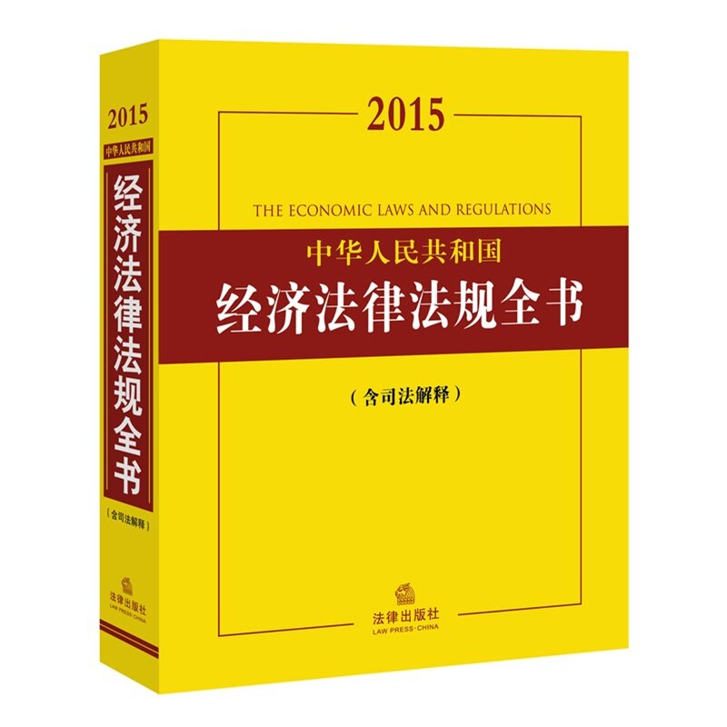 正版现货 2015中华人民共和国经济法律法规全书 含司法解释