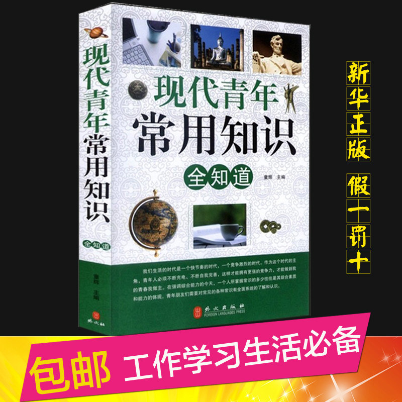 【当天发货】包邮正版现代青年常用知识全知道 中国大百科全书工具书 工作学习生活必备常用知识成功智慧文化 天文地理生活小窍门