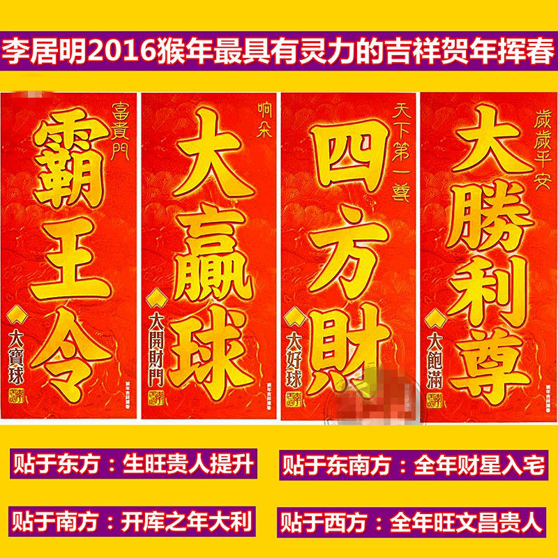 修明堂 现货 开光李居明2016猴年挥春对联 春联门贴 保平安门贴