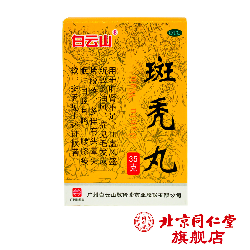 敬修堂 斑秃丸35g  滋补肝肾 养血生发 腰膝酸软 预防脱发掉发