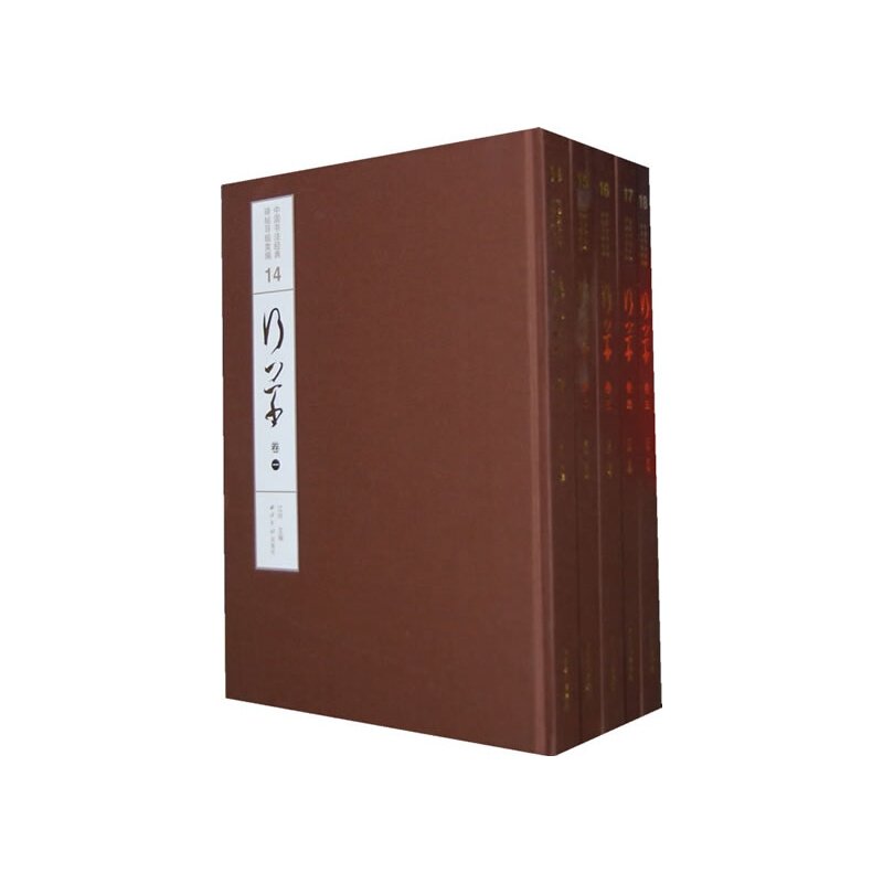 中国书法经典碑帖导临类编 行草卷 精装8开全5册 西泠印社 原价2700元