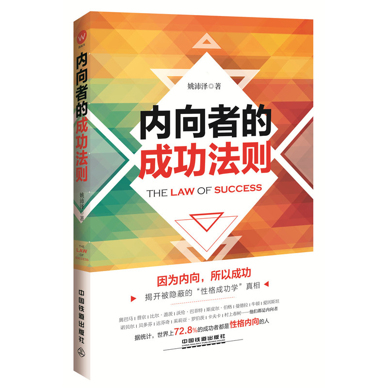 内向者的成功法则 正版书籍  姚沛泽 中国铁道出版社9787113211707