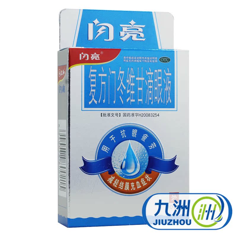 闪亮 复方门冬维甘滴眼液眼药水10ml 电脑族缓解疲劳血丝发痒包邮