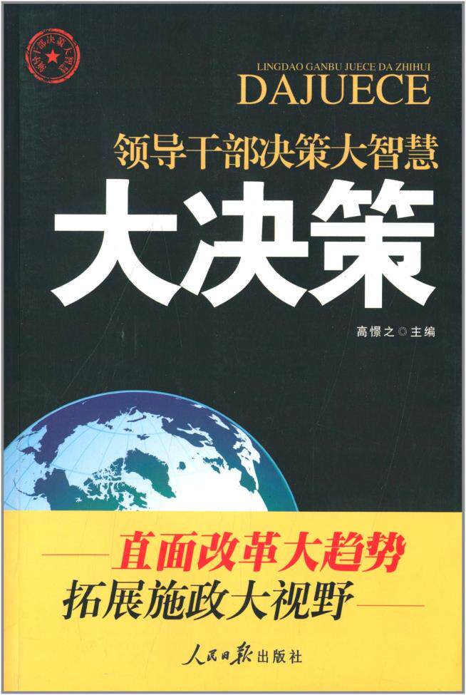 正版包邮领导干部决策大智慧:大决策正品图书书籍