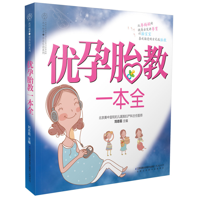 优孕胎教一本全 正版图书 刘志茹