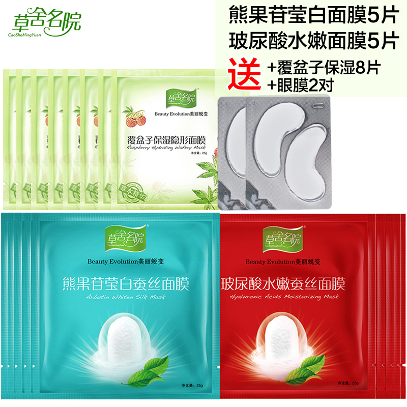 草舍名院莹白蚕丝5片+玻尿酸水嫩面膜5片送覆盆子面膜美白补水女
