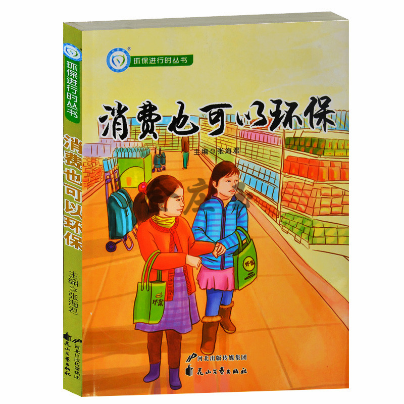 环保进行时/消费也可以环保 低碳消费 绿色消费服装饮食 家居消费 出行消费等 省钱 低碳科普馆青少年中学生10-15岁课外书包邮