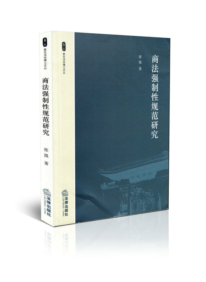 商法强制性规范研究