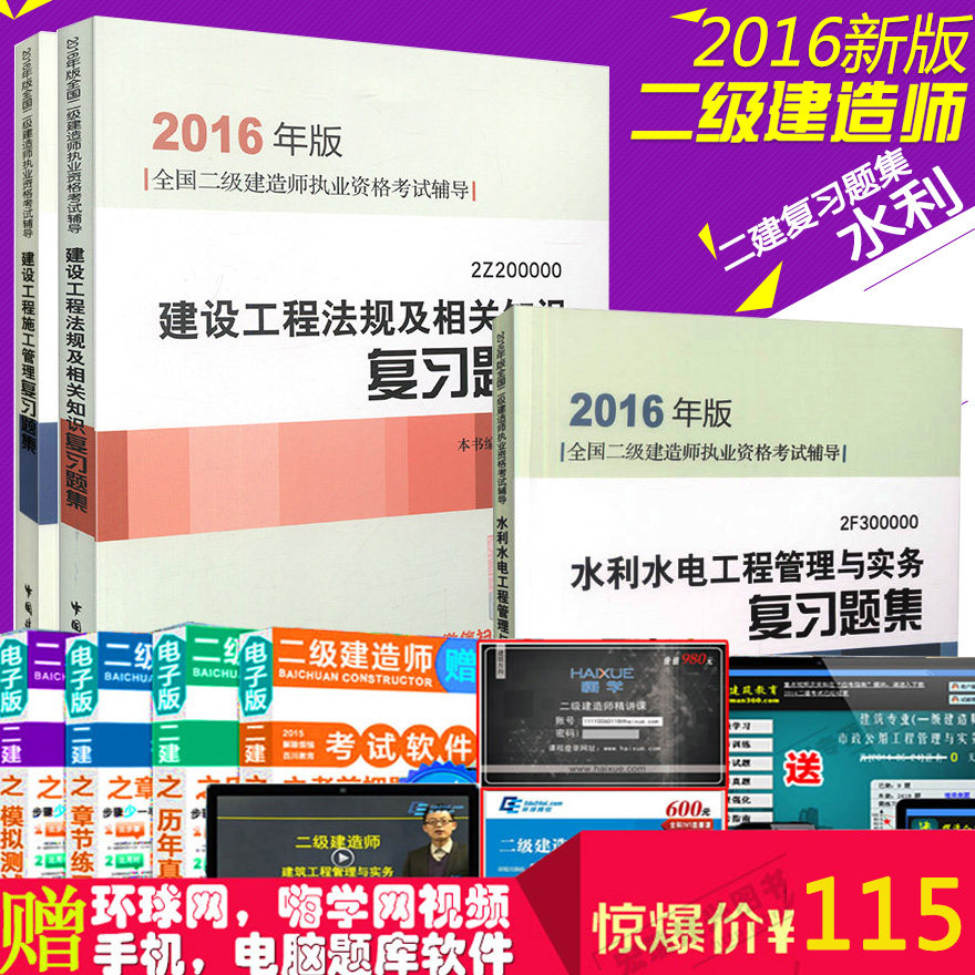 现货备战2016二级建造师考试必备复习题水利水电工程管理与实务二级建造师考试用书 2015年水利水电工程管理与实务复习题集全套3本