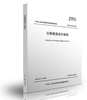 公路隧道设计细则(JTG/T D70-2010) 正版