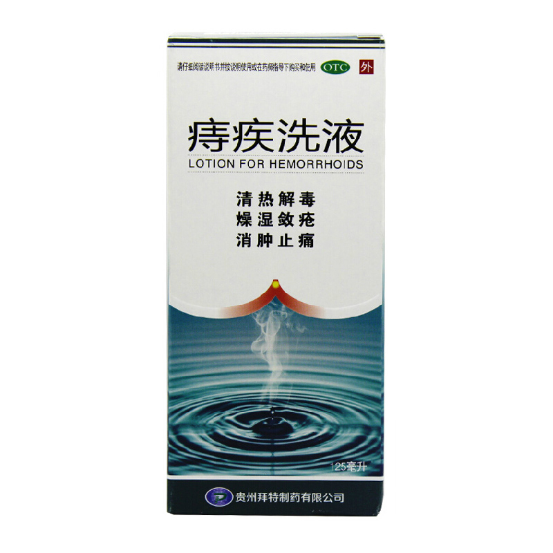 兴业 痔疾洗液 125ml 清热解毒 燥湿敛疮 消肿止痛 外痔肿痛