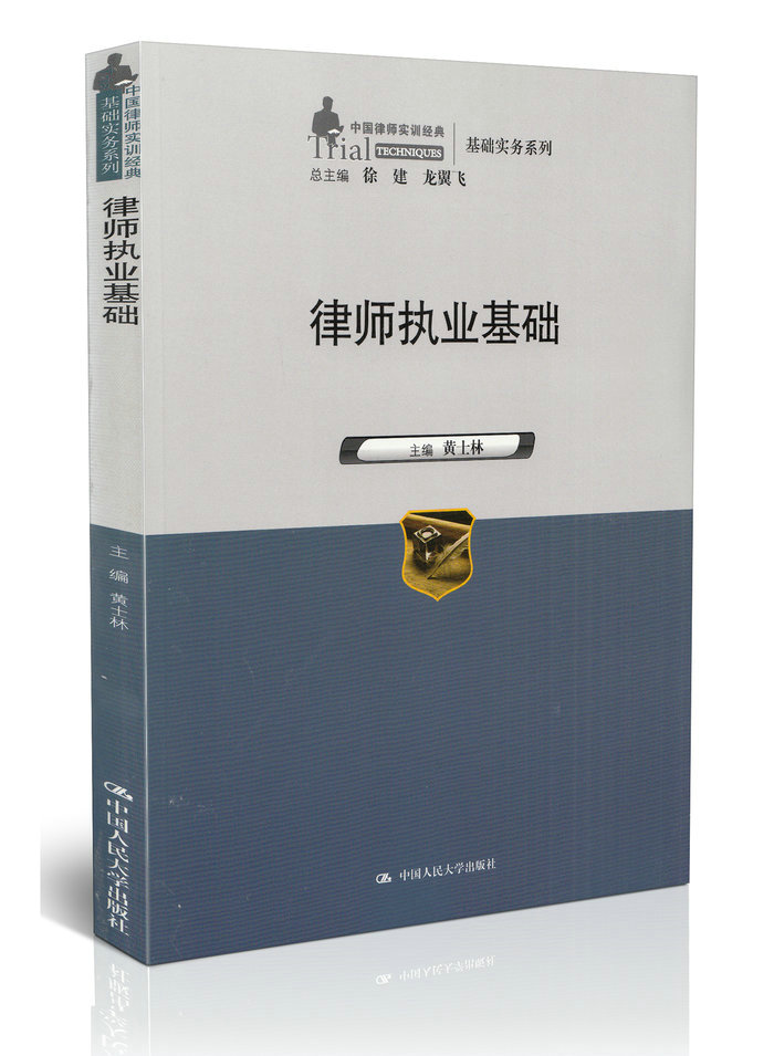 现货【律师书籍 律师业务教材】 律师执业基础 中国律师实训经典基础实务系列 黄士林 法律书籍