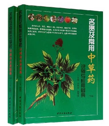 名贵及常用中草药识别与应用图典 精装16开2册 中草药图谱图集 传统药膳食疗养生 中医古籍出版社