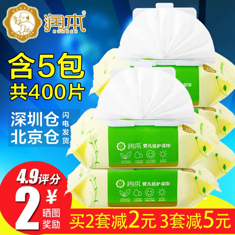 润本婴儿湿巾5包400片 新生儿屁屁湿巾纸宝宝 带盖湿纸巾80抽