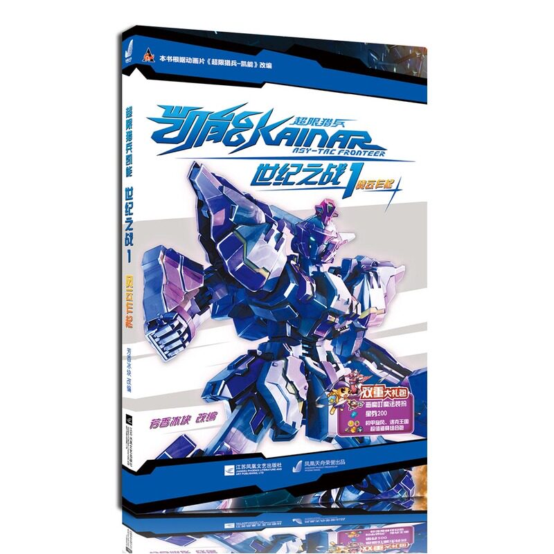 风云乍起-超限猎兵.世纪之战(1) 正版图书 改编:黄莉岚