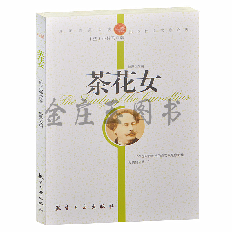 茶花女/青少年纯美阅读 正版包邮 中小学生课外必读文学名著 世界著名文学系小说 中小学生语文新课标3-5-7-8-9年级10-13-15岁