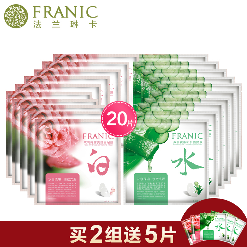 法兰琳卡面膜贴20片玫瑰芦荟补水保湿嫩白提亮肤色控油收缩毛孔女