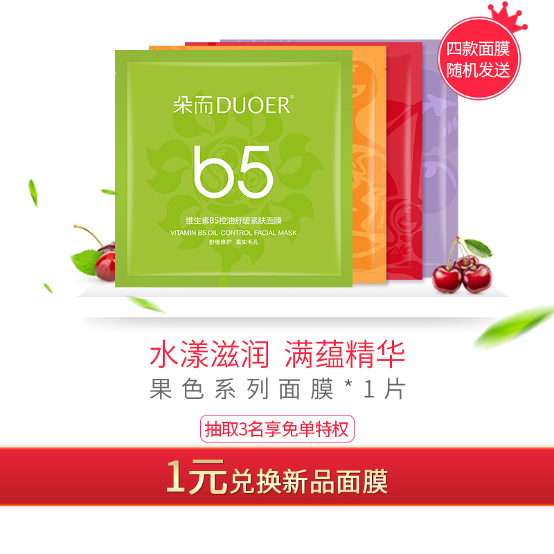 DUOER/朵而果色面膜，一元赠礼，单拍不发