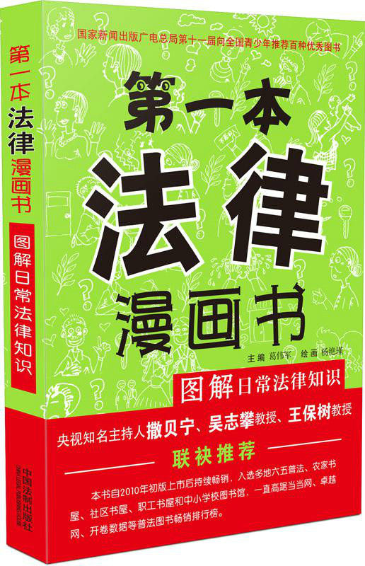 第一本法律漫画书第三版  图解日常法律知识