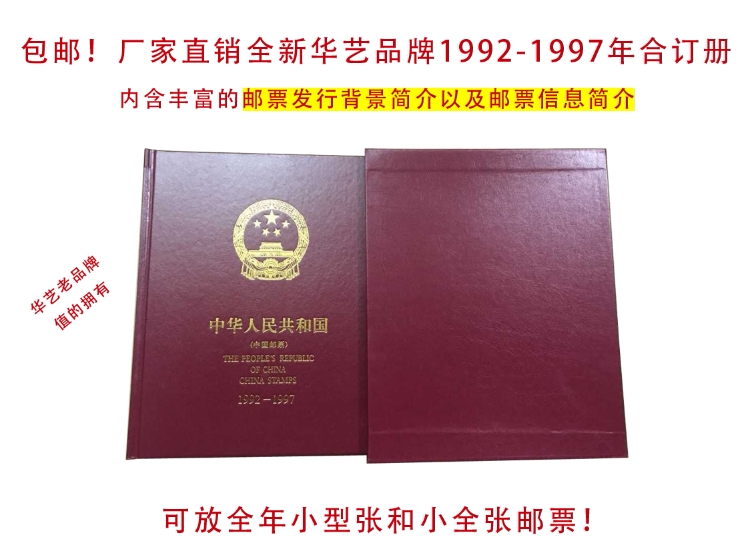 Huayi 1992-1997 series of stamps set up empty album Annual album Single ticket collection Album